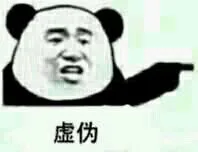 虚伪（虚伪）