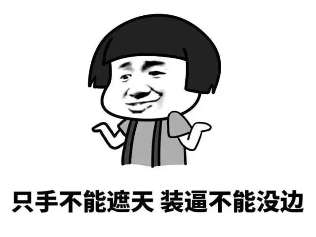 只手不能遮天，装逼不能没边（只手不能遮天，装逼不能没边）