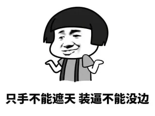 只手不能遮天，装逼不能没边
