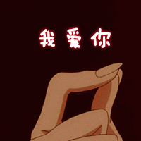 灭霸式霸气比心动图