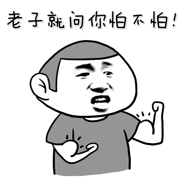 老子就问你怕不怕！（肌肉）（老子就问你怕不怕！（肌肉））