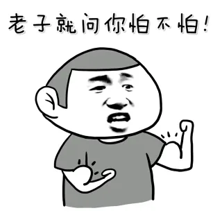 老子就问你怕不怕！（肌肉）_金馆长_表情头牌表情包