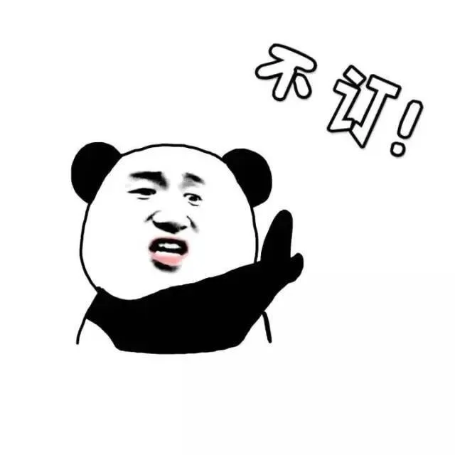 不订！（不订！）