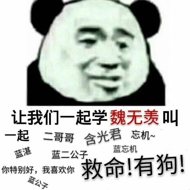 一组魔道祖师语音表情包_影视表情