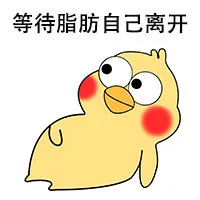 等待脂肪自己离开