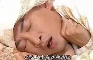 怎么人生有这种炼狱
