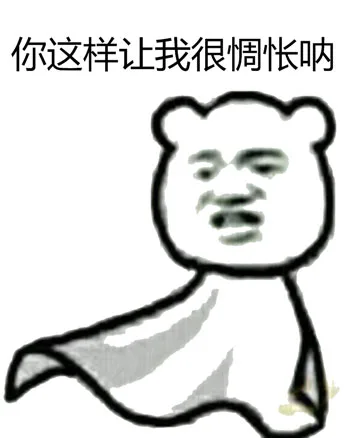 你这样让我很惆怅呐（你这样让我很惆怅呐）
