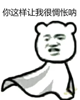 你这样让我很惆怅呐