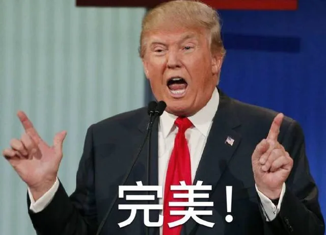 完美！