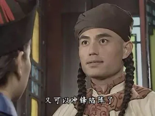 又可以冲锋陷阵了