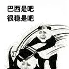 巴西是吧很稳是吧