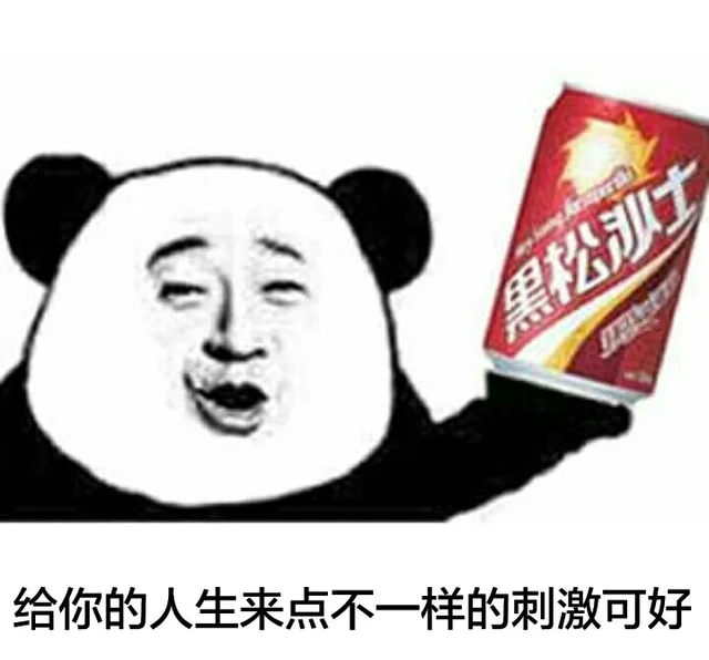 给你的人生来点不一样的刺激可好