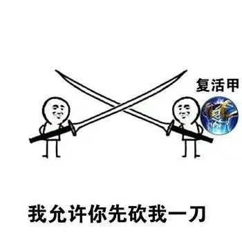 复活甲在此，我允许你先砍我一刀