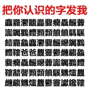 把你认识的字发我鱻寵灣攏鱻爨瘊驫釅釁讀鑛鸛灃顎灝觼觼鵰騤皚寵鱻鱻灣爨釅總鑛鸛灃鞬爸爸鬱鱻爨癃驫釅總釁讀鸛鞬諳馨顎顥觼騤魃爐朧龆戆爐豔鬱寶諴饞鞬