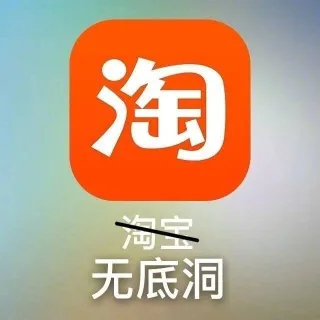 淘无底洞
