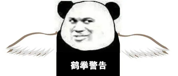 鹤拳警告