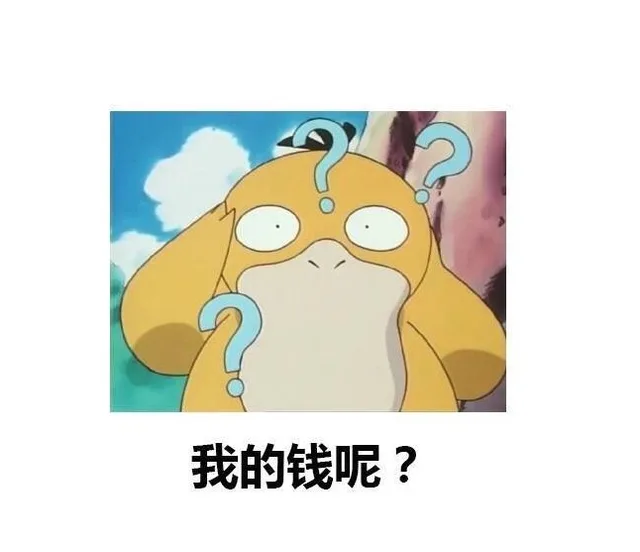 我的钱呢（我的钱呢）