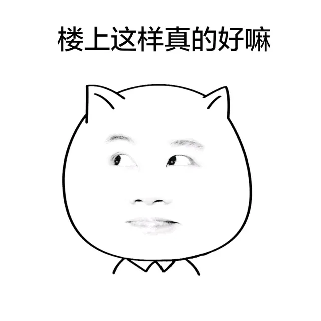 楼上这样真的好嘛