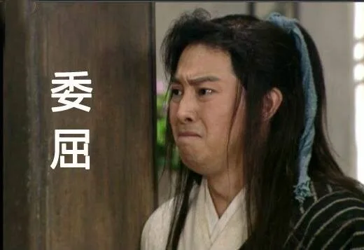 委屈