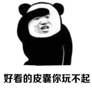 好看的皮囊你玩不起