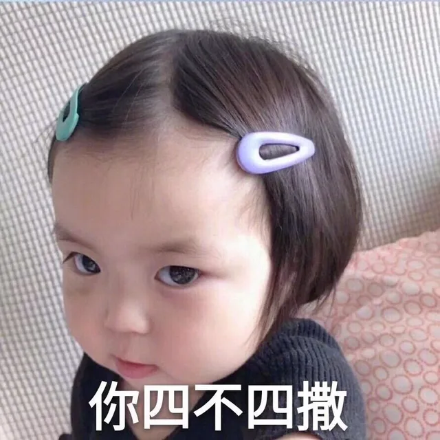 你四不四撒傻（罗熙表情包）（你四不四撒傻（罗熙表情包））