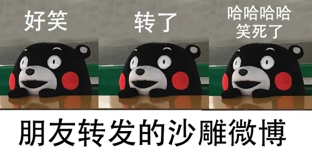 好笑转了哈哈哈哈笑死了朋友转发的沙雕微博