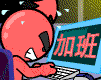 加班（加班）