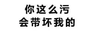 你这么污 会带坏我的