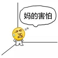 妈的害怕（妈的害怕）