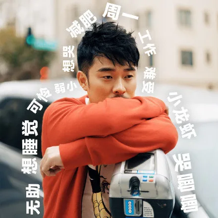 无助 想睡觉 可怜 弱小 想哭 减肥 周一工作 哭唧唧（无助 想睡觉 可怜 弱小 想哭 减肥 周一工作 哭唧唧）