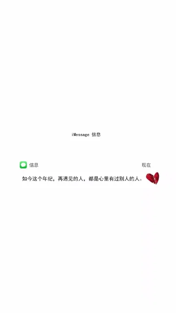 如今这个年纪，再遇见的人，都是心里有过别人的人