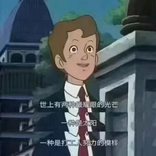 世上有两种最耀眼的光芒种是太阳一种是打工人努力的模样（世上有两种最耀眼的光芒种是太阳一种是打工人努力的模样）