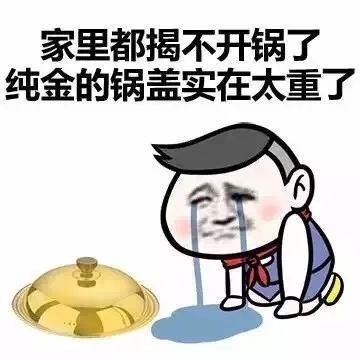 家里都揭不开锅了 纯金的锅盖实在太重了