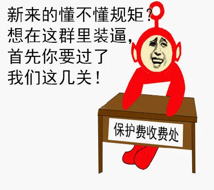 新来的懂不懂现居？想在这群里装逼，首先你要过了我们这几关！