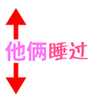 他俩睡过