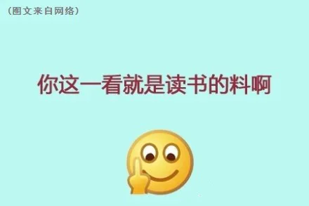 你这一看就是读书的料啊