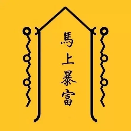 马上暴富