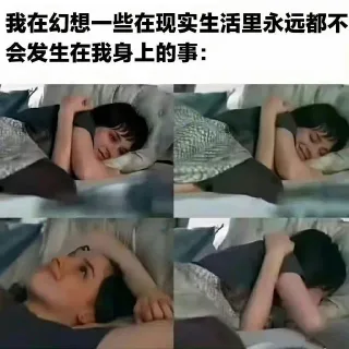 我在幻想一些在现实生活里永远都不会发生在我身上的事：