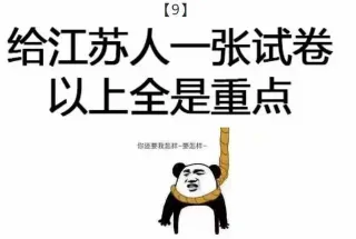 给江苏人一张试卷，以上全是重点