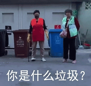 你是什么垃圾