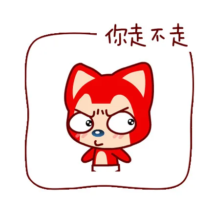 你走不走（你走不走）
