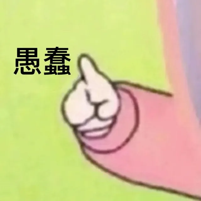 愚蠢（愚蠢）