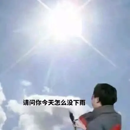 请问你今天怎么没下雨？