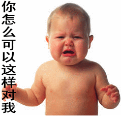你怎么可以这样对我