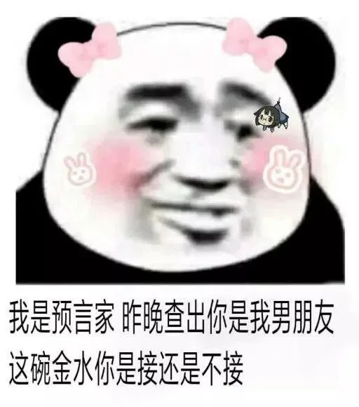 我是预言家 昨晚查出你是我男朋友，这碗金水你是接还是不接