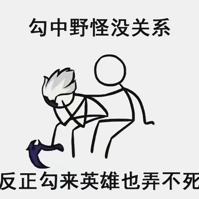 勾中野怪没关系，反正勾来英雄也弄不死