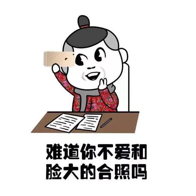 难道你不爱和脸蛋的合照吗？