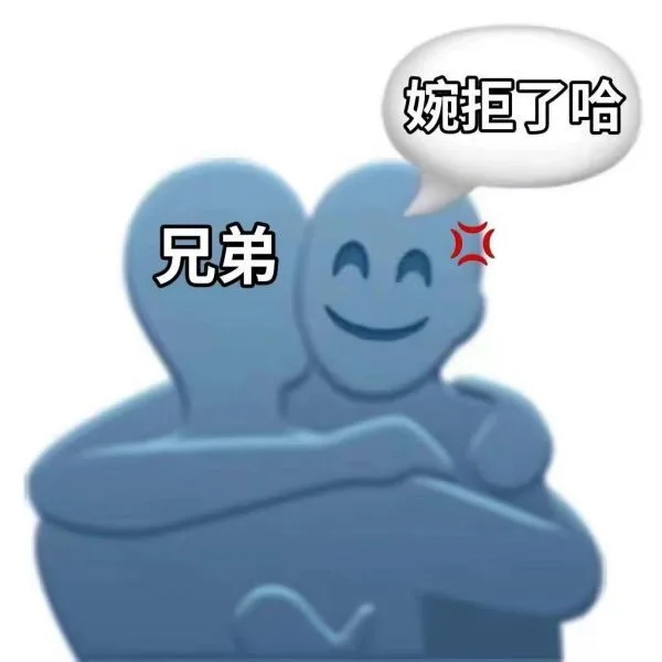 婉拒了哈兄弟（婉拒了哈兄弟）