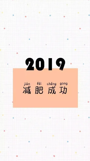 2019减肥成功
