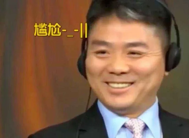 尴尬（刘强东东哥）